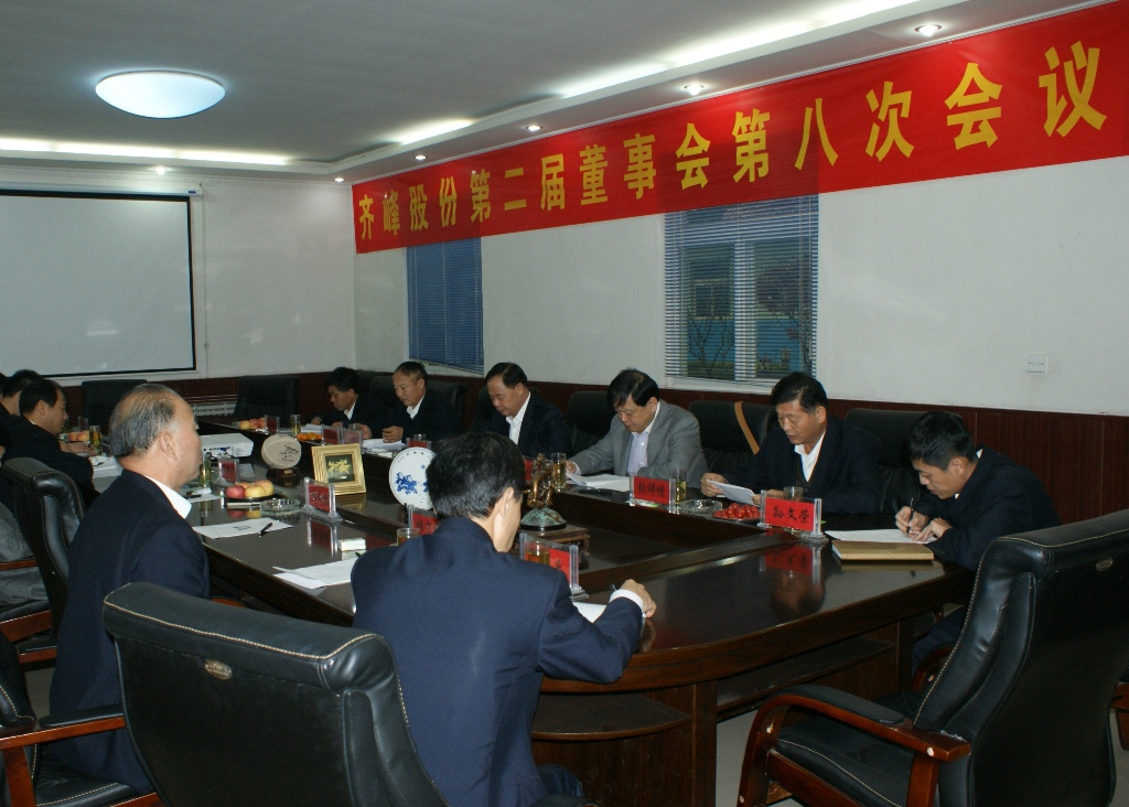 齐峰股份召开第二届董事会第八次会议