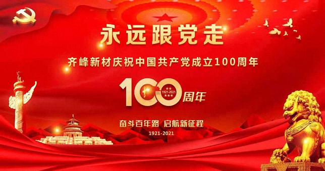永远跟党走 ——齐峰新材召开庆祝中国共产党成立100周年大会